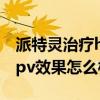 派特灵治疗hpv11效果怎么样（派特灵治疗hpv效果怎么样）