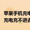 苹果手机充电充不进去维修多少钱（苹果手机充电充不进去）