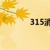 315消费者投诉平台（3 15）