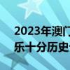 2023年澳门6合开彩开奖历史记录（广东快乐十分历史记录）