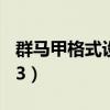 群马甲格式设计霸气短（群马甲格式大全2013）