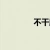 不干胶标签图片（不干胶）