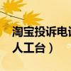 淘宝投诉电话人工服务4008（淘宝投诉电话人工台）