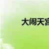 大闹天宫评分（大闹天宫好看吗）