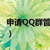 申请QQ群管理员的申请书怎么写（申请qq群）
