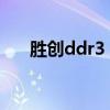 胜创ddr3 1600(胜创内存条怎么样) 胜创ddr3 1600(胜创内存条怎么样)