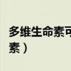 多维生命素可以改善胃粘膜修复吗(多维生命素) 多维生命素可以改善胃粘膜修复吗(多维生命素)