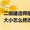 二级建造师报名图片怎么处理（二建报名图片大小怎么修改）