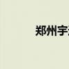 郑州宇通客车官网（郑州宇通）