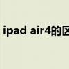 ipad air4的区别（ipad air和ipad4的区别）