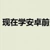 现在学安卓前景如何（学android有前途吗）