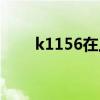 k1156在上海哪个火车站（k1156）