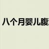 八个月婴儿腹泻吃什么药（八个月婴儿腹泻）