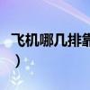 飞机哪几排靠窗视野好（飞机靠窗座位怎么选）