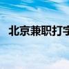 北京兼职打字员招聘网（北京兼职打字员）