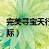 完美寻宝天行交易平台（完美寻宝天行完美国际）