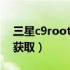 三星c9root权限获取（三星i9300root权限获取）