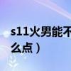 s11火男能不能带征服者(征服者火男天赋怎么点) s11火男能不能带征服者(征服者火男天赋怎么点)