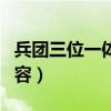 兵团三位一体是什么内容（三位一体是什么内容）