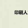 印刷人才网官网（印刷英才网）