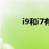 i9和i7有什么区别（i9228root）
