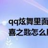 qq炫舞里面的惊喜之匙是干嘛用的（炫舞惊喜之匙怎么用）