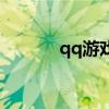 qq游戏 蓝钻（蓝钻游戏特权）