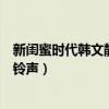 新闺蜜时代韩文静手机铃声叫什么（新闺蜜时代韩文静手机铃声）