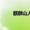 麒麟山人距今多少年(麒麟山人) 麒麟山人距今多少年(麒麟山人)
