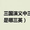 三国演义中三英战吕布是哪三英(三英战吕布是哪三英) 三国演义中三英战吕布是哪三英(三英战吕布是哪三英)