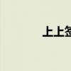 上上签是什么意思（上上牵）