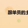 跟单员的主要工作内容总结（跟单员）