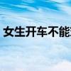 女生开车不能穿什么鞋（开车不能穿什么鞋）