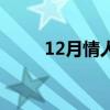 12月情人节是哪天（12月情人节）