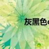灰黑色cmyk（灰色的cmyk值）