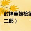 封神英雄榜第二部全部演员表（封神英雄榜第二部）