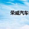 荣威汽车优惠活动（荣威促销活动）