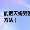 能把天蝎男整崩溃的女人（让天蝎男爱死你的方法）