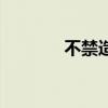 不禁造句短一点（不禁造句）