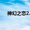 神幻之恋2.0攻略隐藏英雄（神幻之恋）