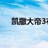 凯撒大帝3布局图例（凯撒大帝3 布局）