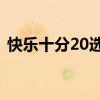 快乐十分20选8计划（快乐十分20选8技巧）