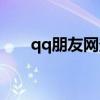 qq朋友网登录官网（qq朋友网登录）