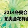 2014冬奥会花样滑冰男单冠亚军分数(2014冬奥会花样滑冰) 2014冬奥会花样滑冰男单冠亚军分数(2014冬奥会花样滑冰)