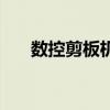 数控剪板机怎么调参数（数控剪板机）