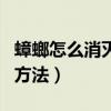 蟑螂怎么消灭最彻底小妙招（防蟑螂最有效的方法）
