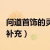 问道首饰的灵气怎么补充（问道首饰灵气怎么补充）