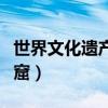 世界文化遗产莫高窟作文（世界文化遗产莫高窟）