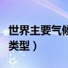 世界主要气候类型教案湘教版（世界主要气候类型）