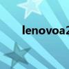 lenovoa278t升级（lenovoa278t）